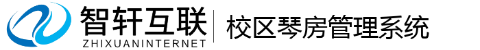 校区琴房管理系统